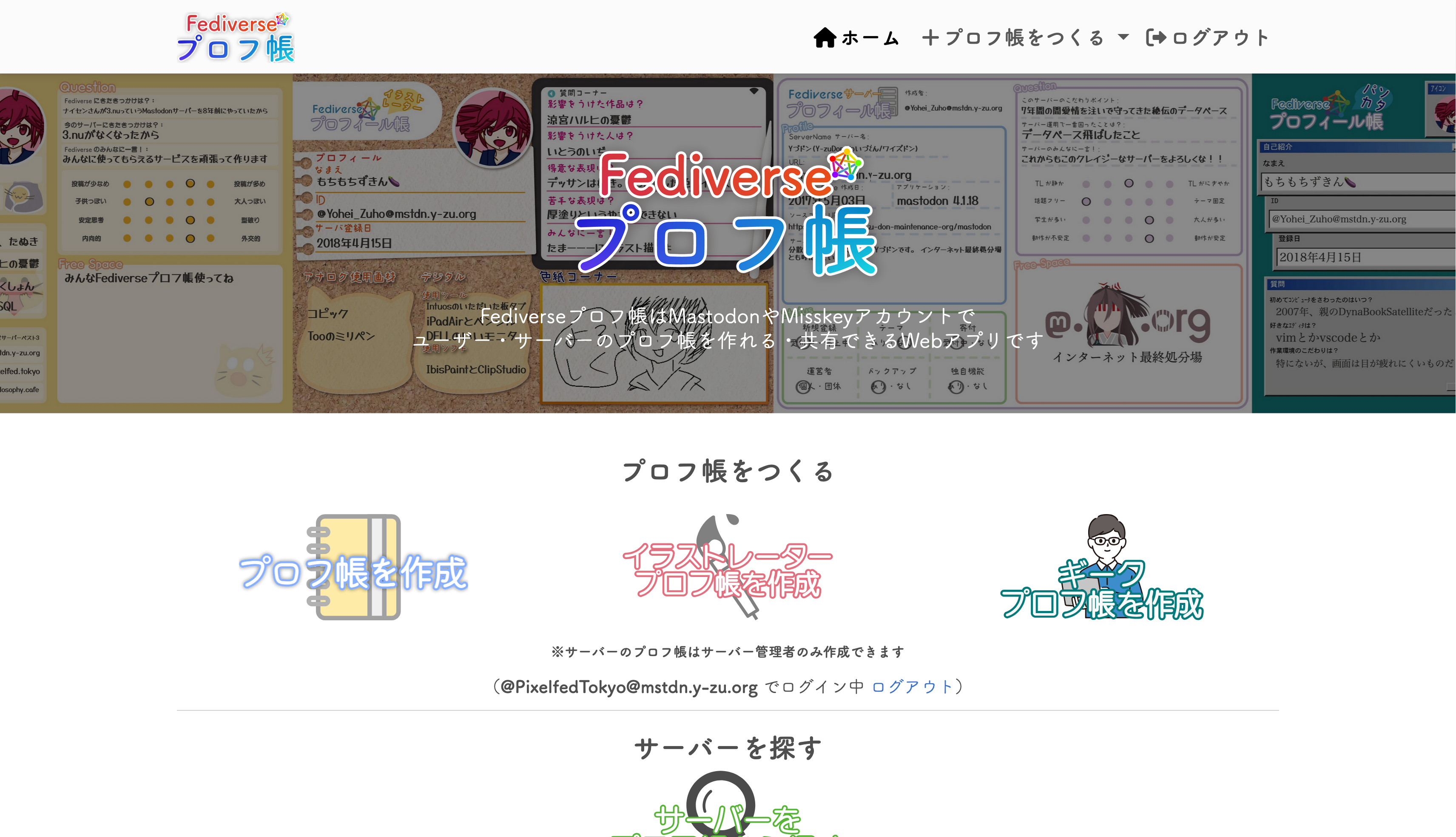 Fediverseプロフィール帳 1